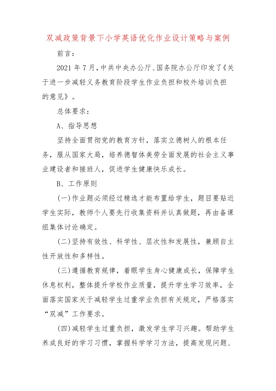 双减政策背景下小学英语优化作业设计策略与案例_第1页