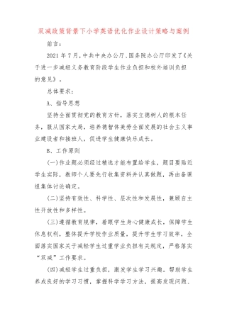 双减政策背景下小学英语优化作业设计策略与案例