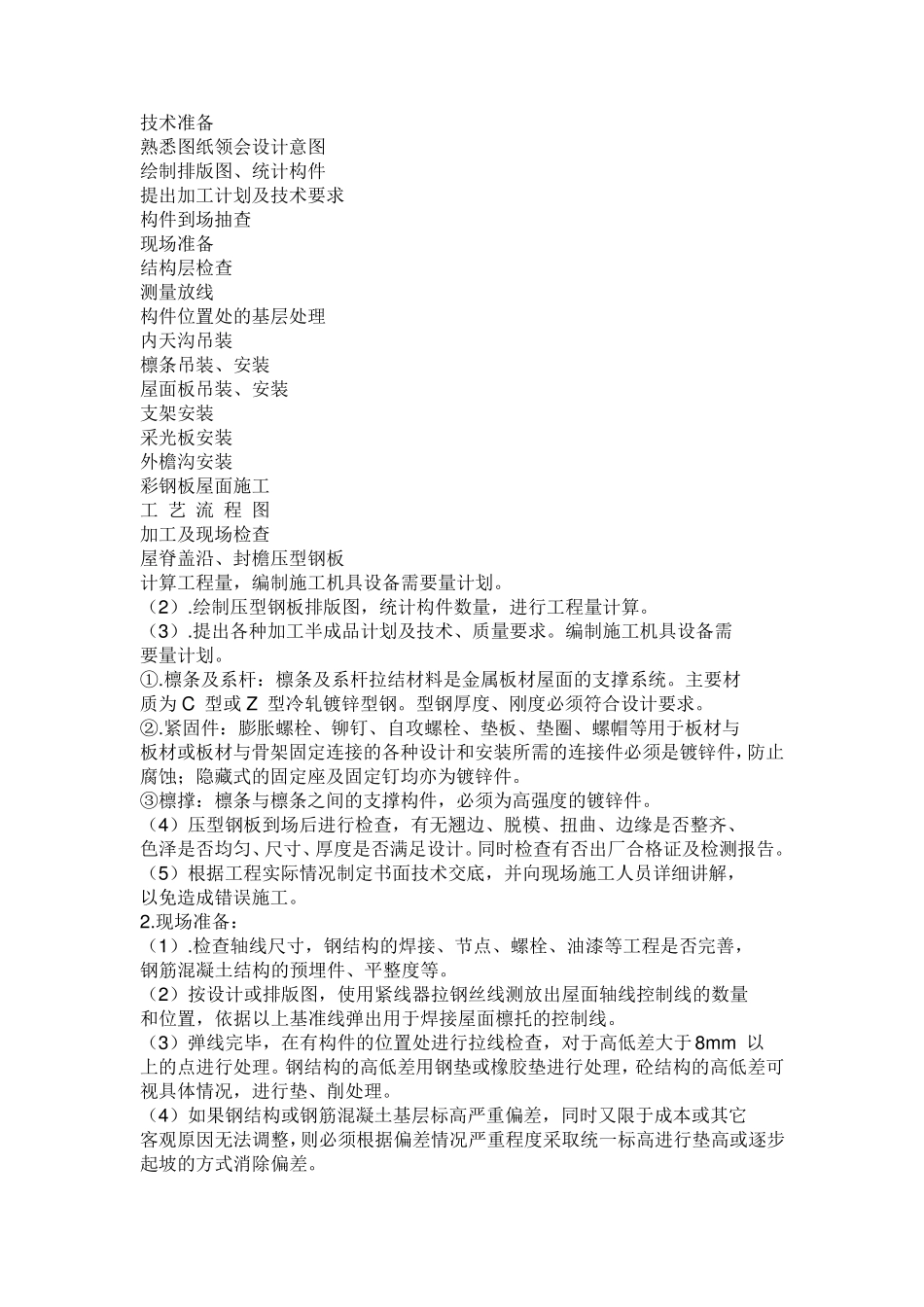 双层压型钢板复合保温屋面施工方案_第2页