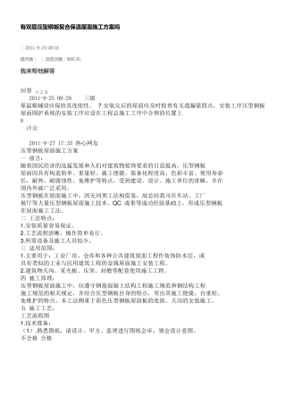 双层压型钢板复合保温屋面施工方案