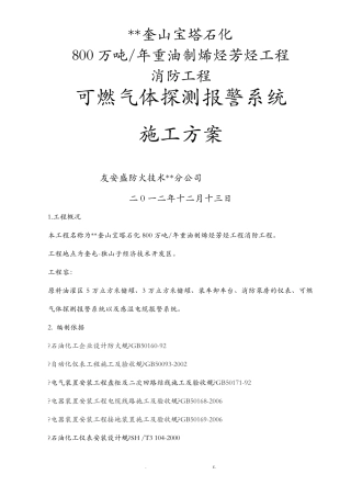 可燃气体探测报警系统施工方案