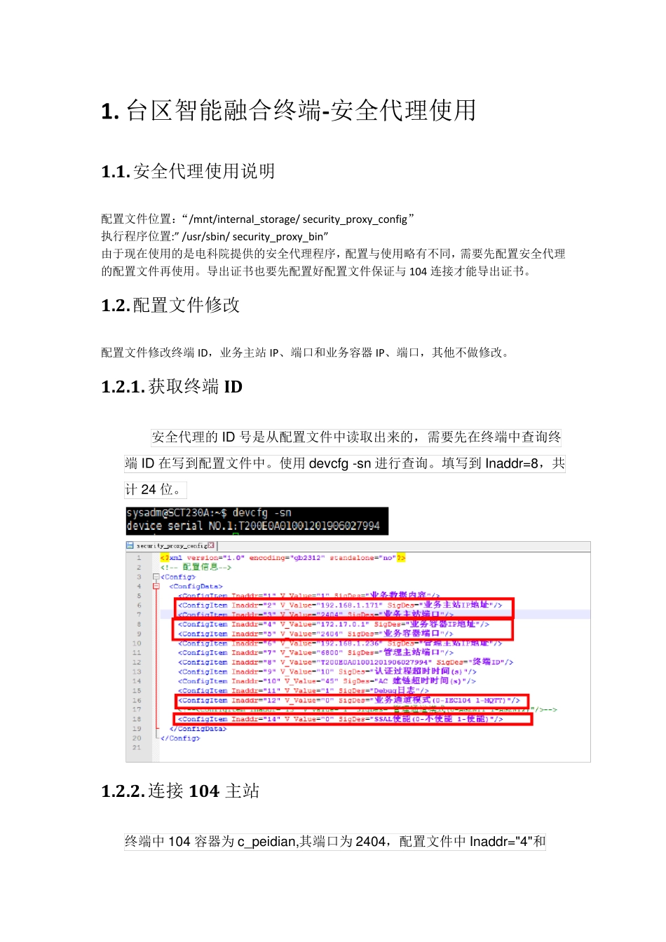 台区智能融合终端-安全代理使用说明_第1页