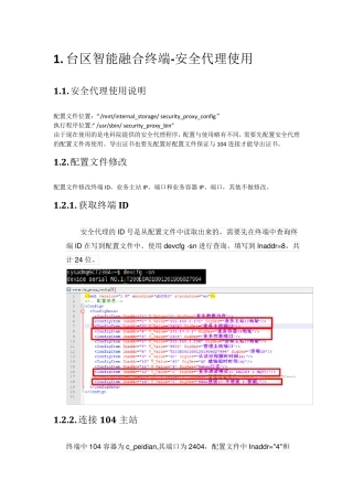 台区智能融合终端-安全代理使用说明