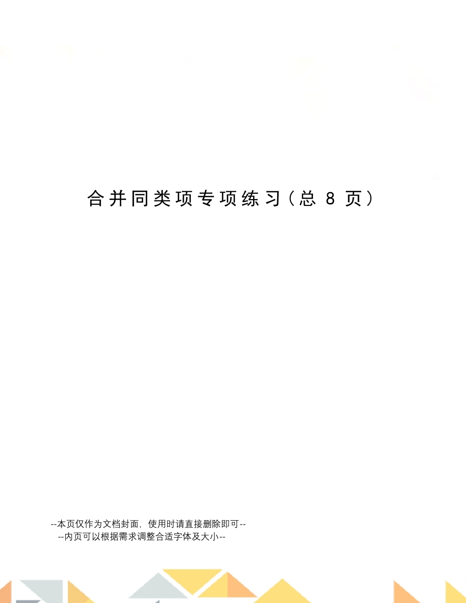 合并同类项专项练习_第1页