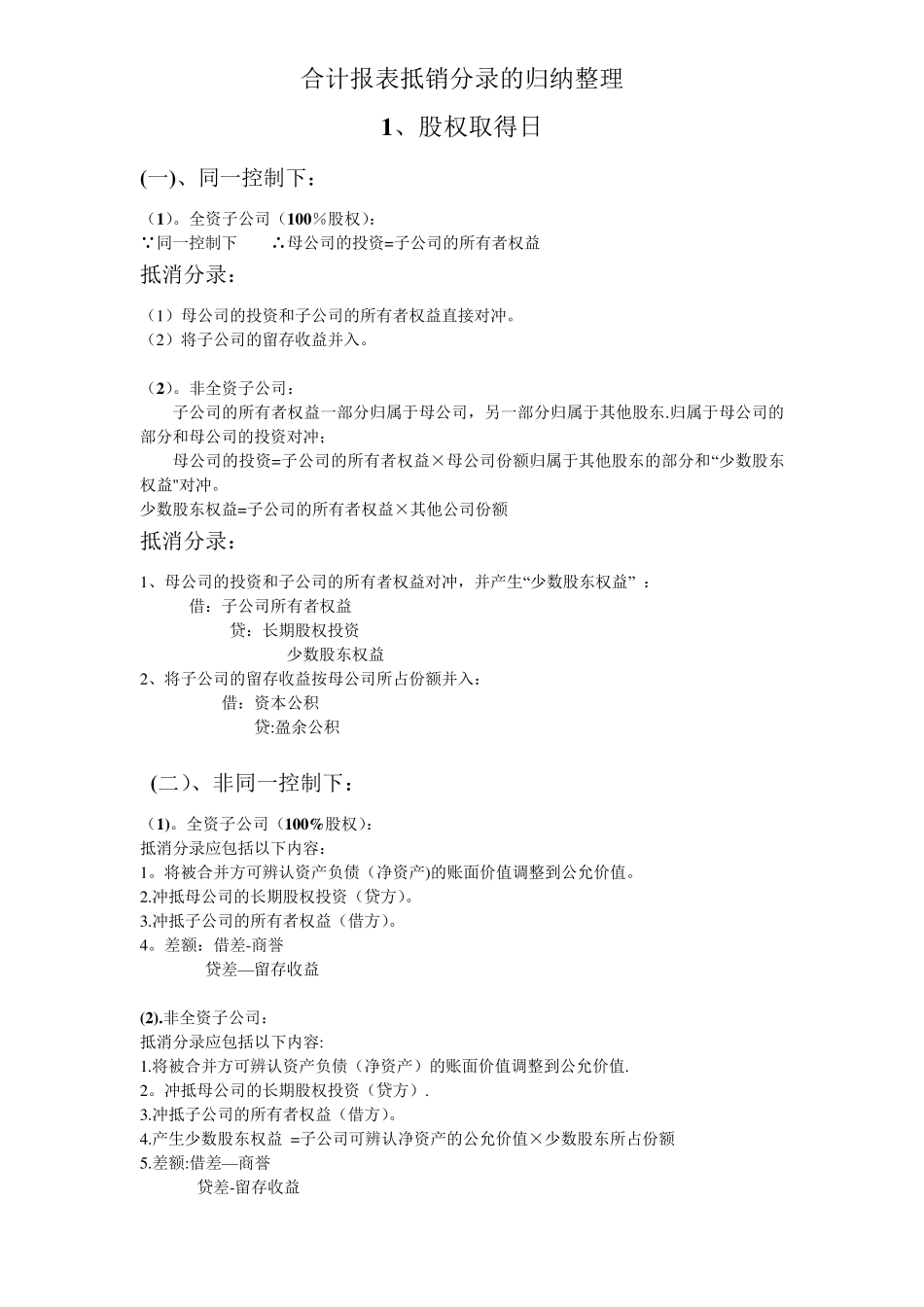 合并报表抵消分录_第1页