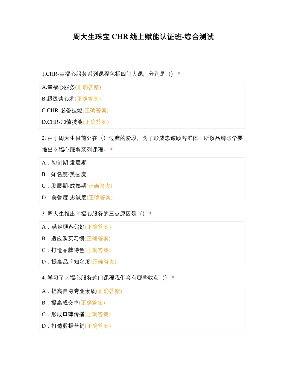 周大生珠宝CHR线上赋能认证班-综合测试_第1页