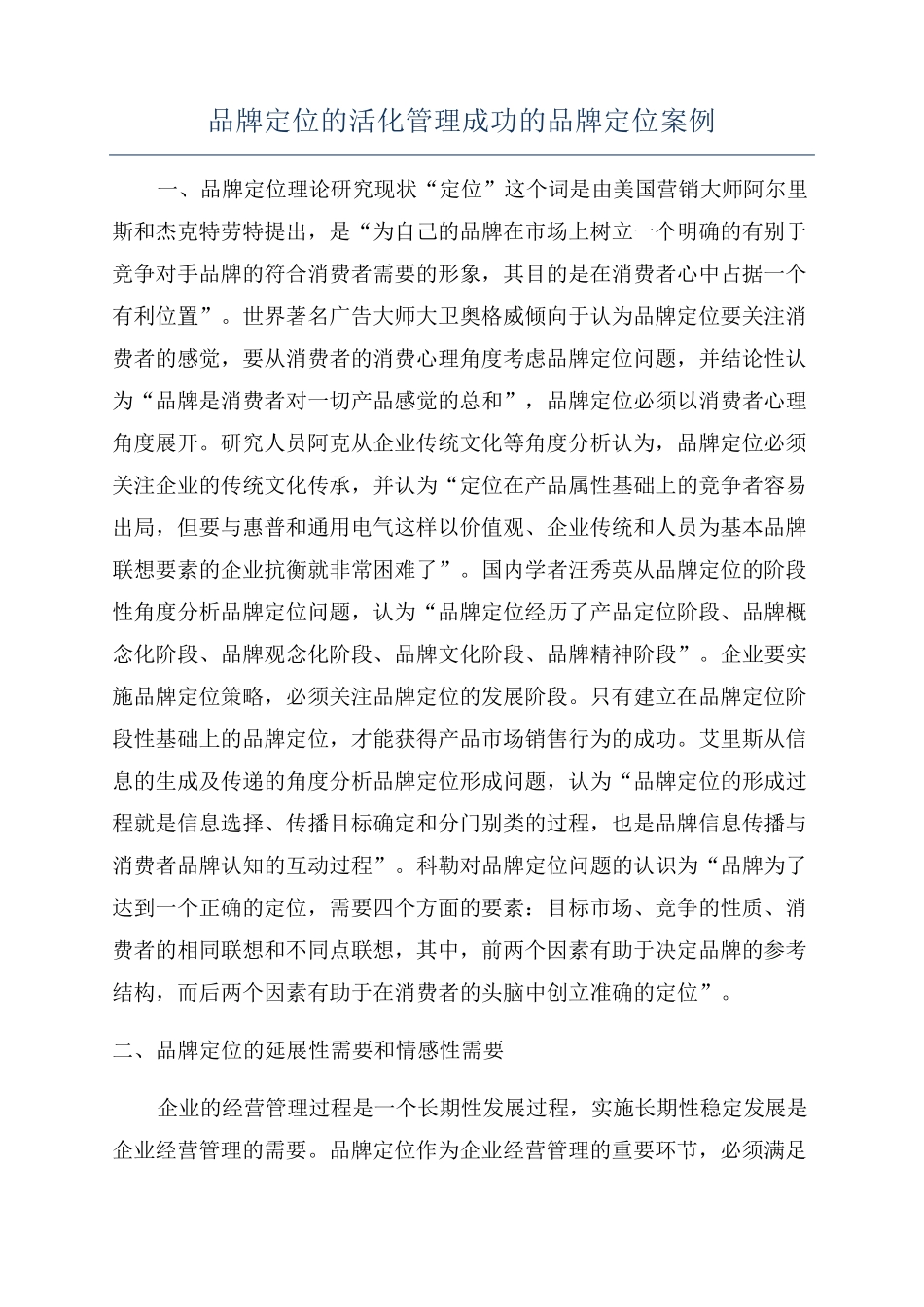 品牌定位的活化管理成功的品牌定位案例_第1页