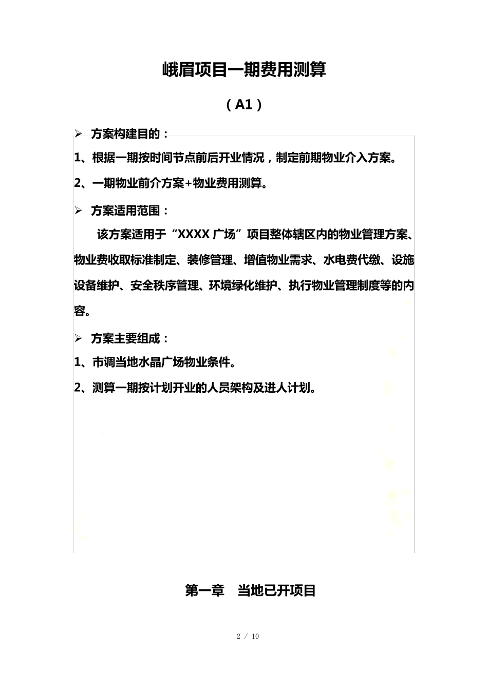 商业项目物业费收费标准测算_第2页