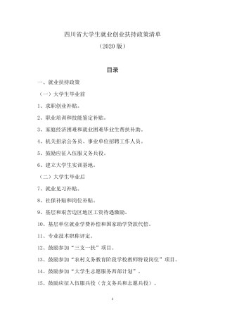 四川省大学生就业创业扶持政策清单(2020版)