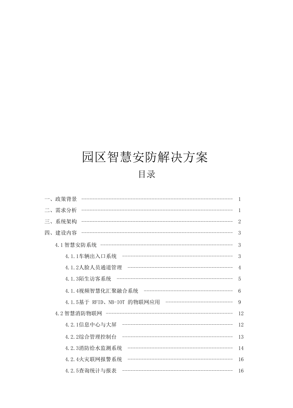园区智慧安防解决方案2020_第1页