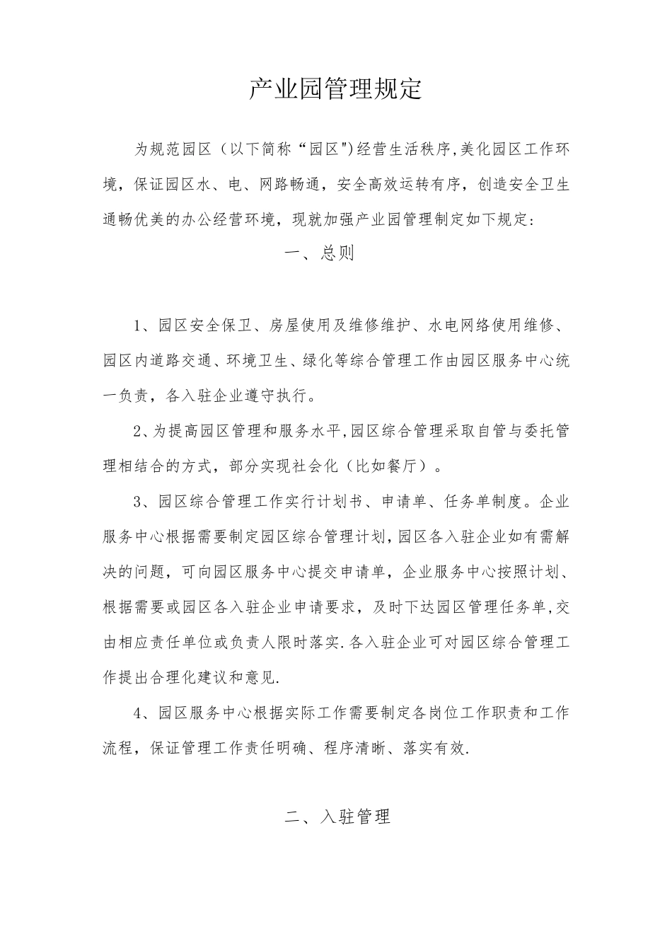 园区管理制度_第1页