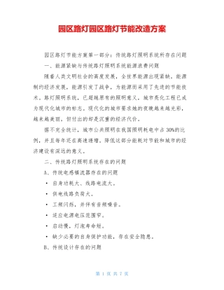 园区路灯园区路灯节能改造方案