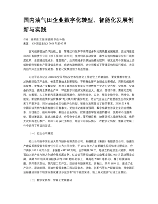 国内油气田企业数字化转型、智能化发展创新与实践