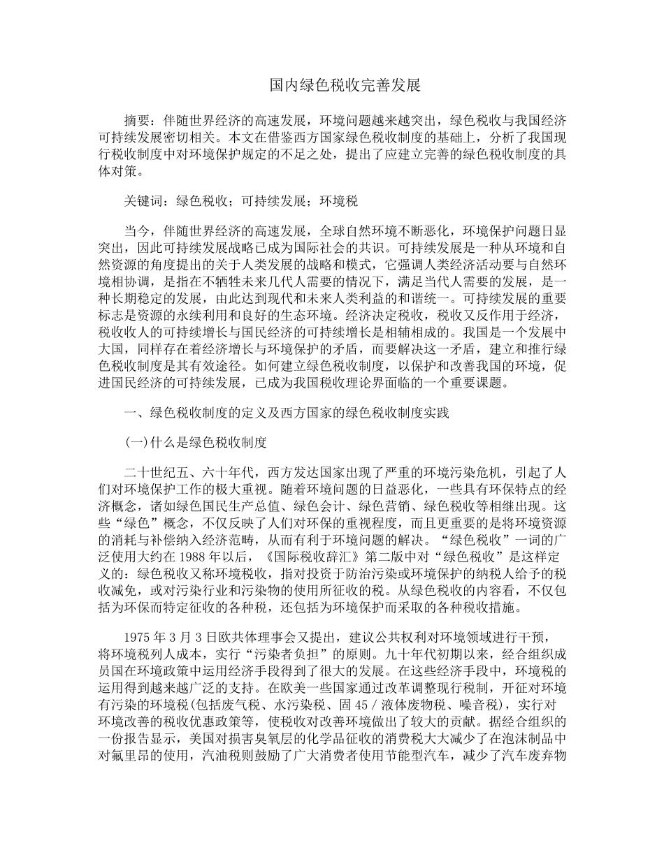 国内绿色税收完善发展_第1页