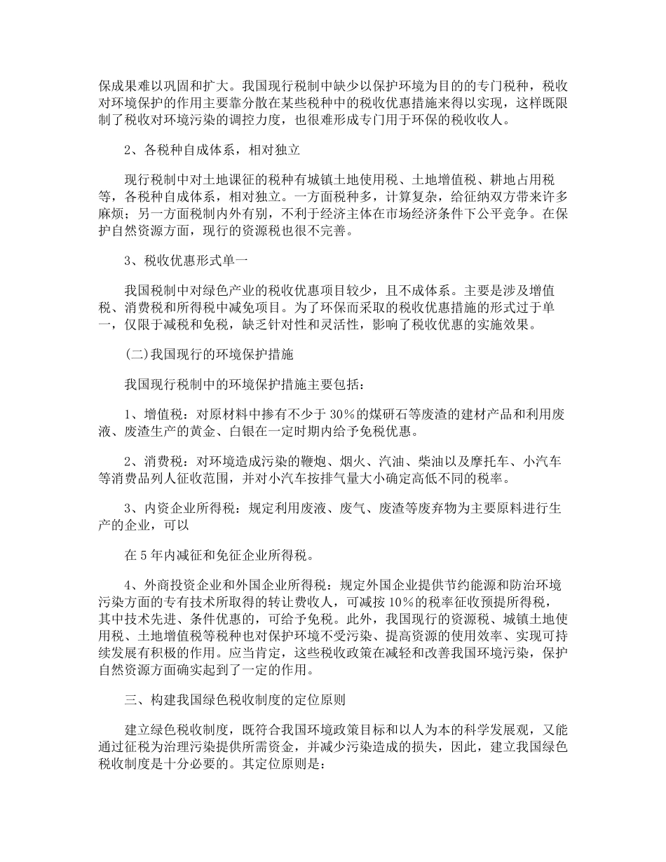 国内绿色税收完善发展_第3页