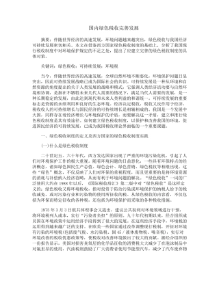 国内绿色税收完善发展
