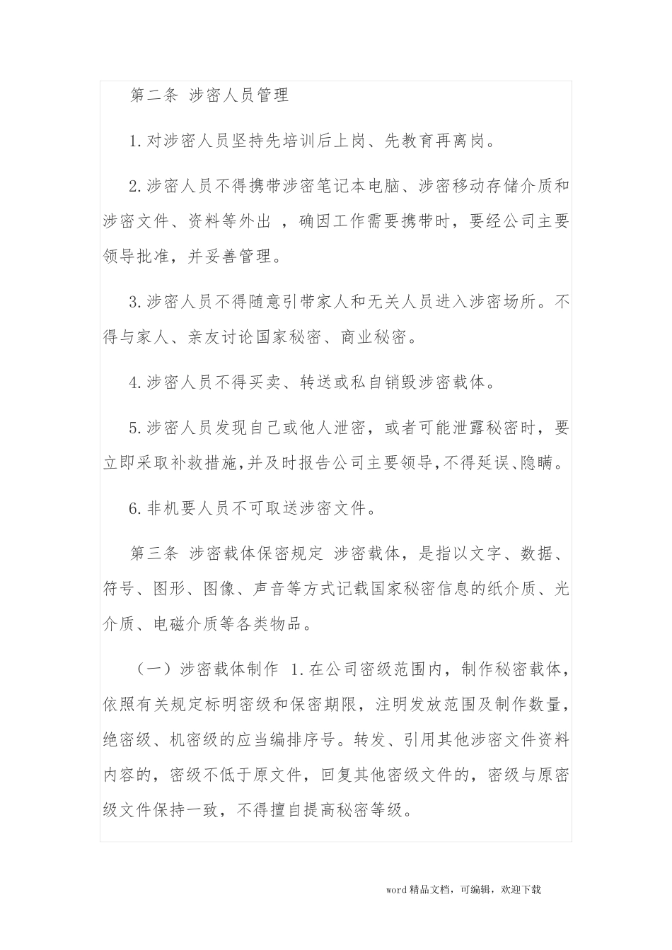 国有企业保密工作制度_第2页