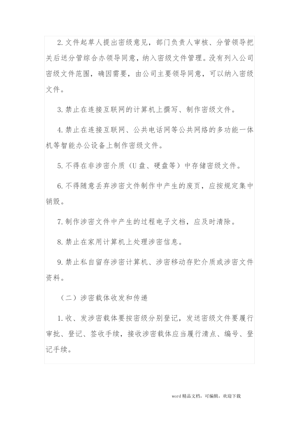 国有企业保密工作制度_第3页