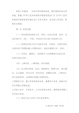 国有企业保密工作制度