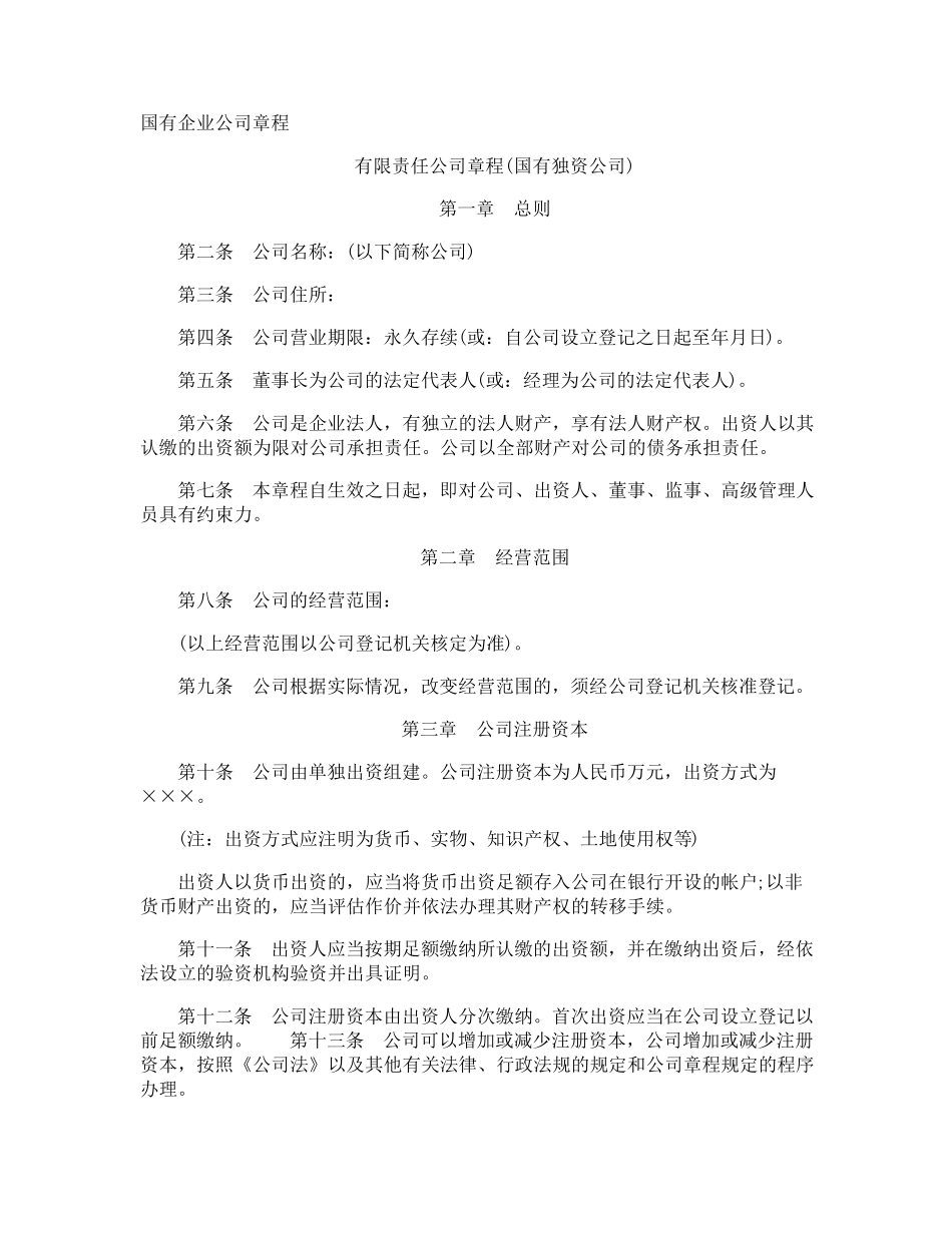国有企业公司章程_第1页