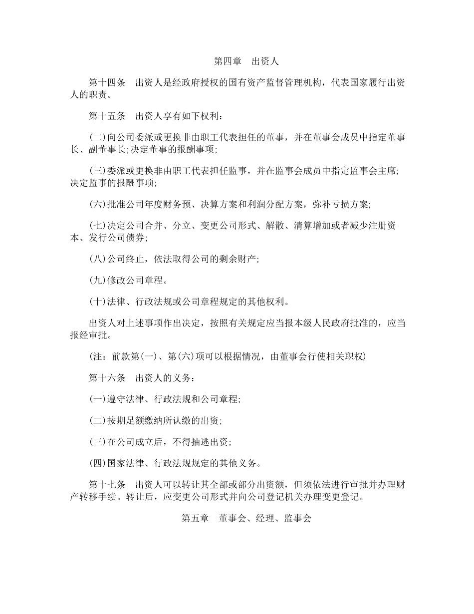 国有企业公司章程_第2页