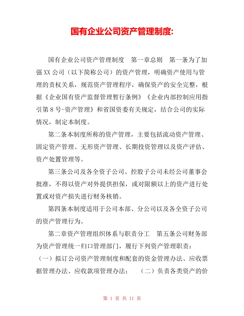 国有企业公司资产管理制度- _第1页