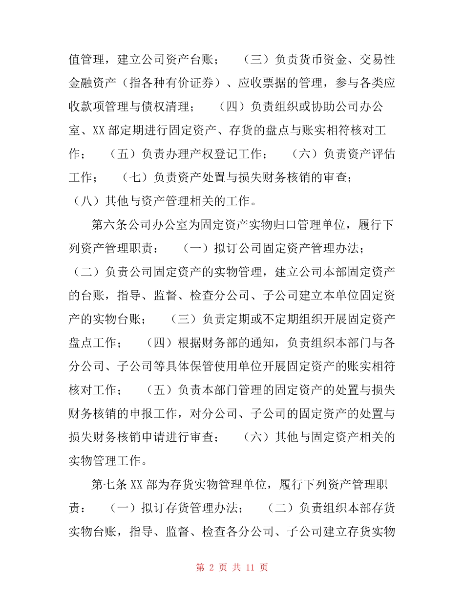 国有企业公司资产管理制度- _第2页