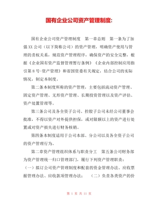 国有企业公司资产管理制度- 