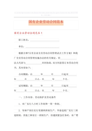 国有企业劳动合同范本