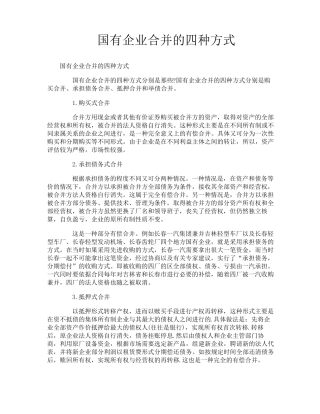 国有企业合并的四种方式