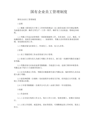 国有企业员工管理制度