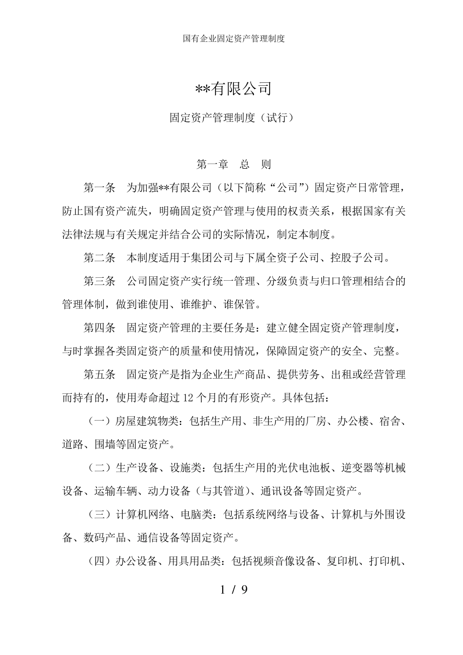 国有企业固定资产管理制度_第1页