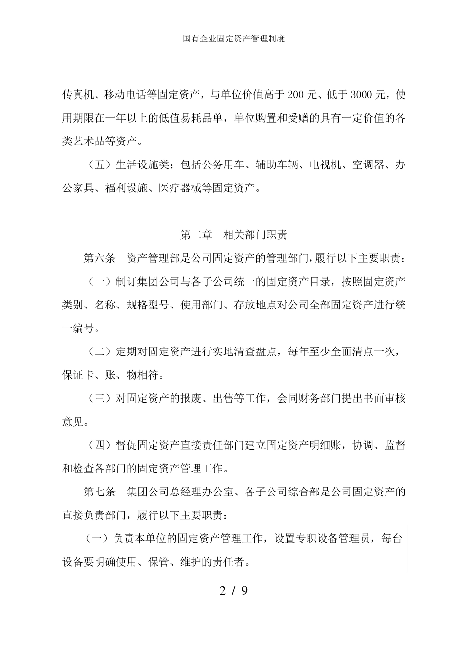 国有企业固定资产管理制度_第2页