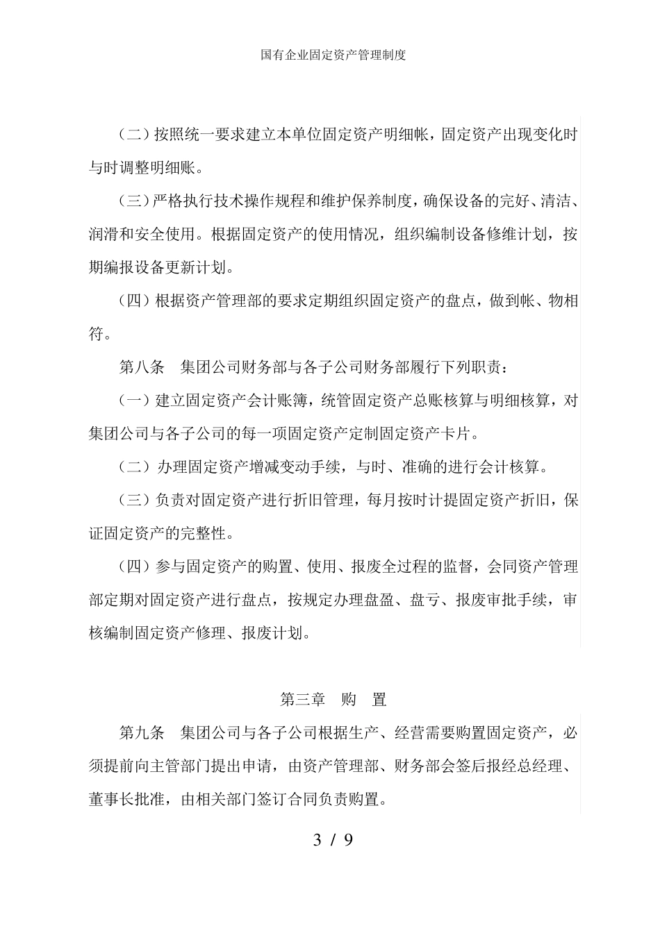 国有企业固定资产管理制度_第3页