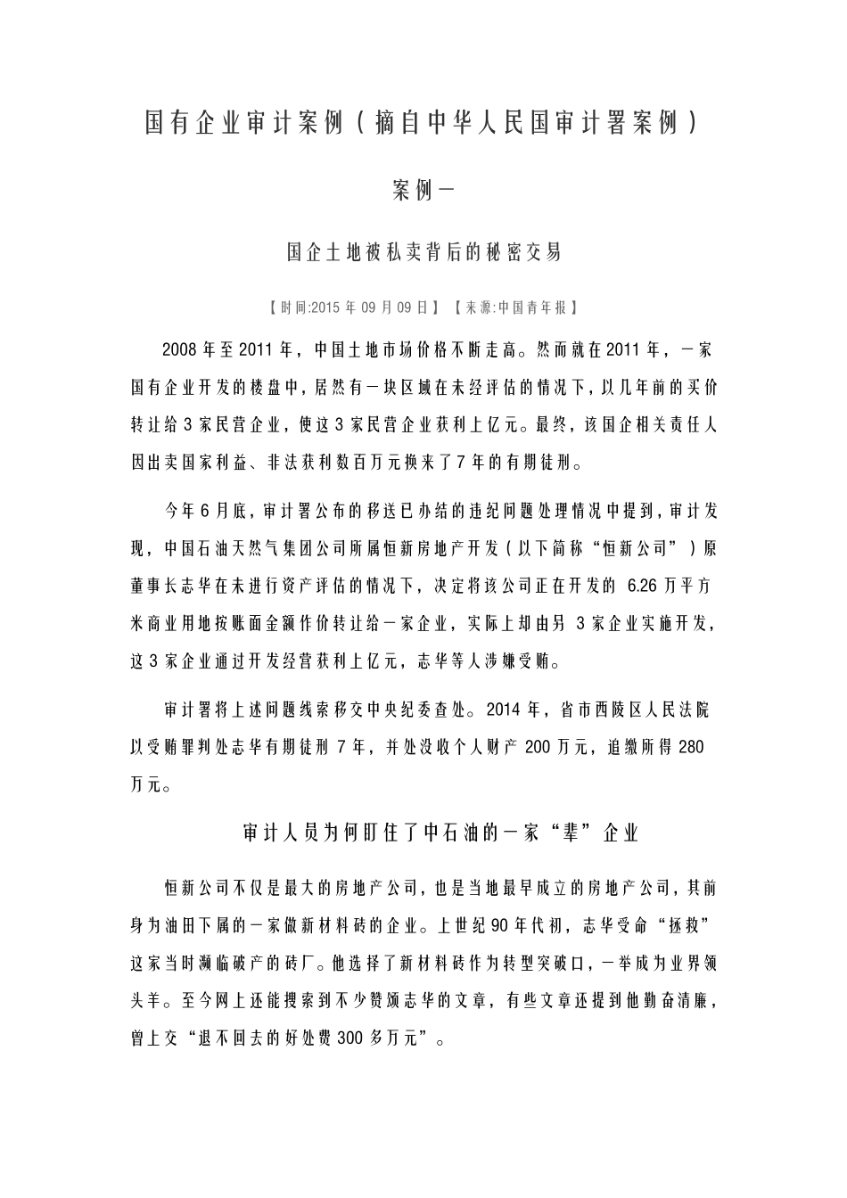 国有企业审计案例_第1页