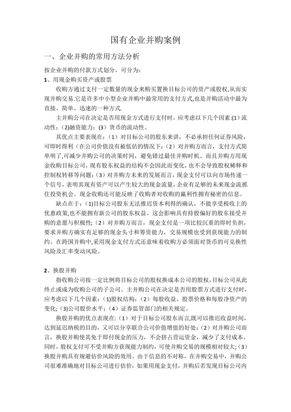 国有企业并购案例_第1页