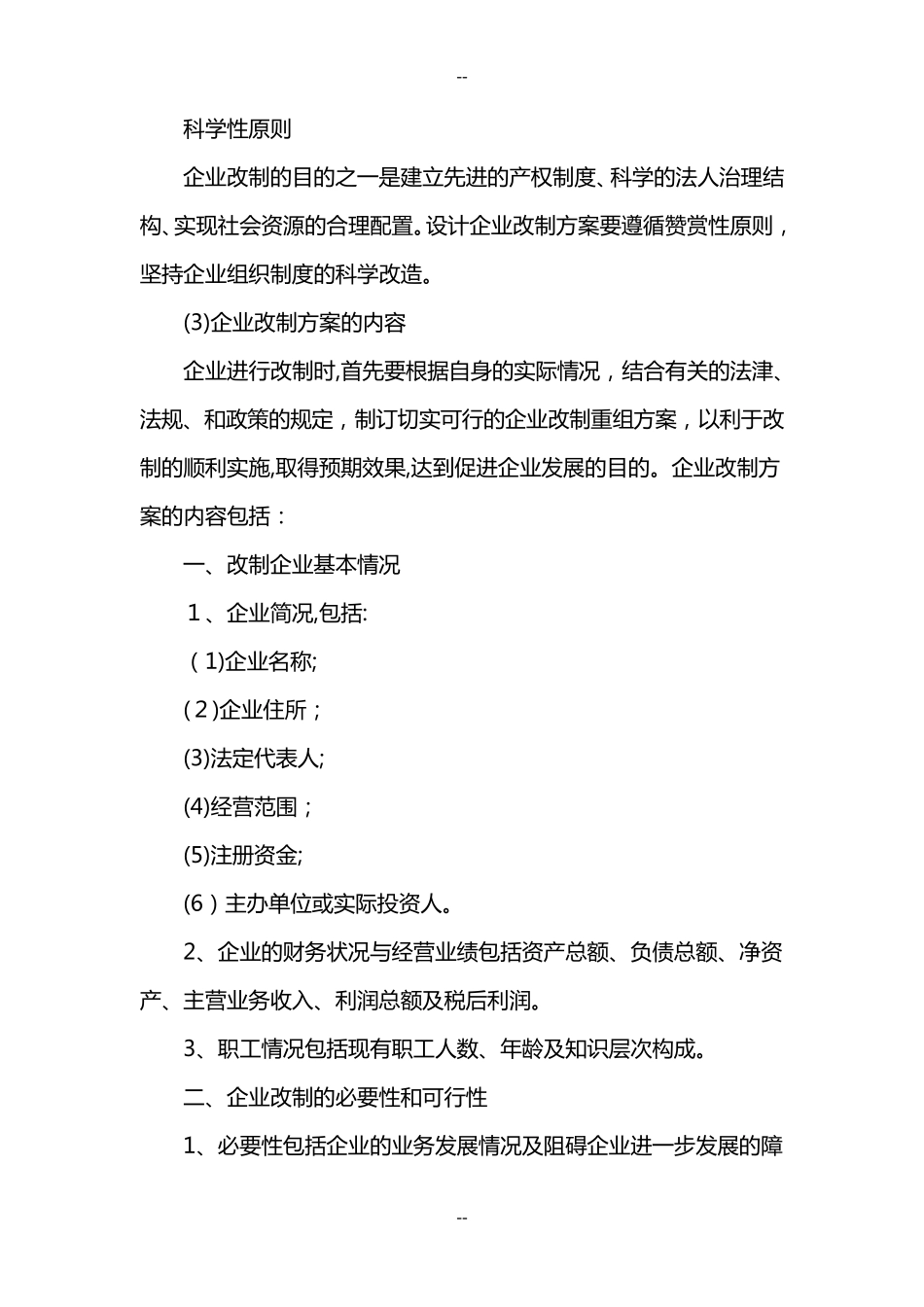 国有企业改制改革方案_第2页