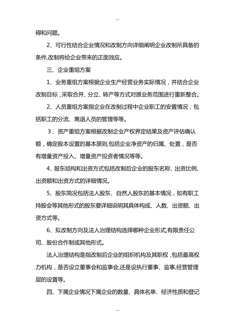 国有企业改制改革方案_第3页