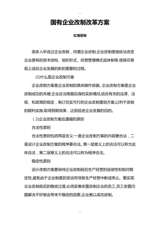 国有企业改制改革方案
