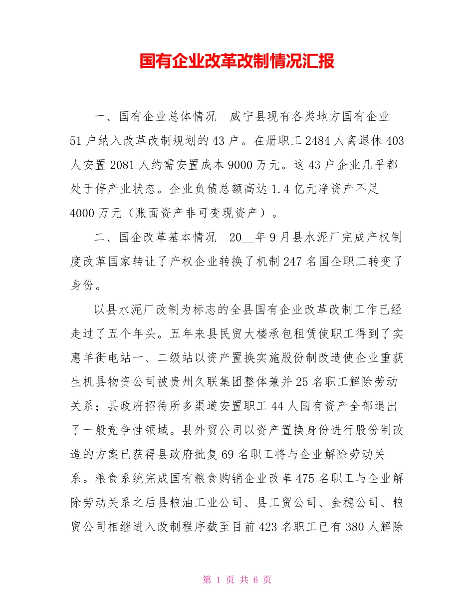 国有企业改革改制情况汇报_第1页