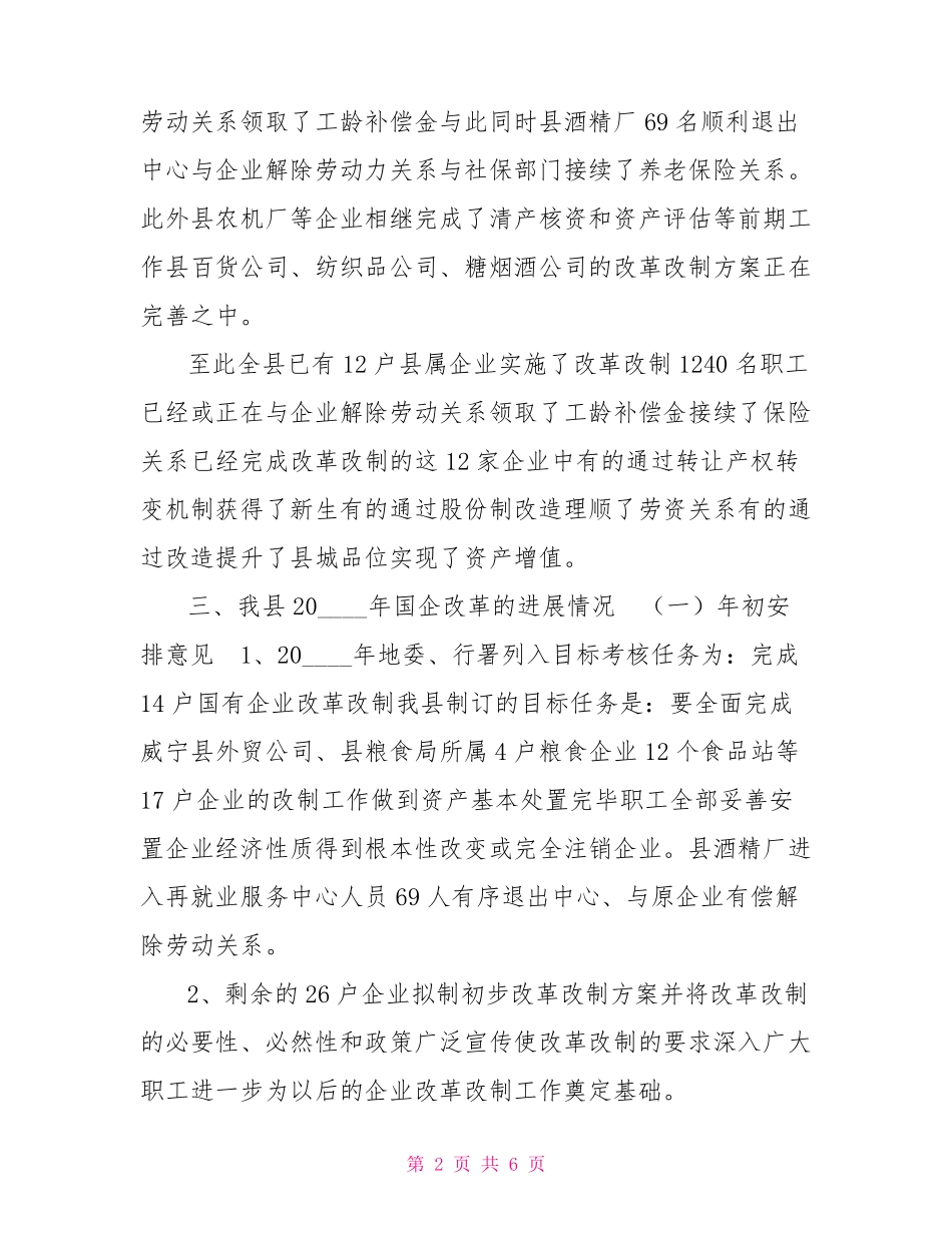 国有企业改革改制情况汇报_第2页