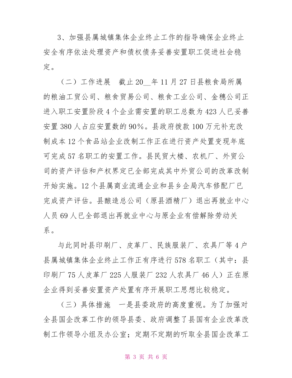 国有企业改革改制情况汇报_第3页