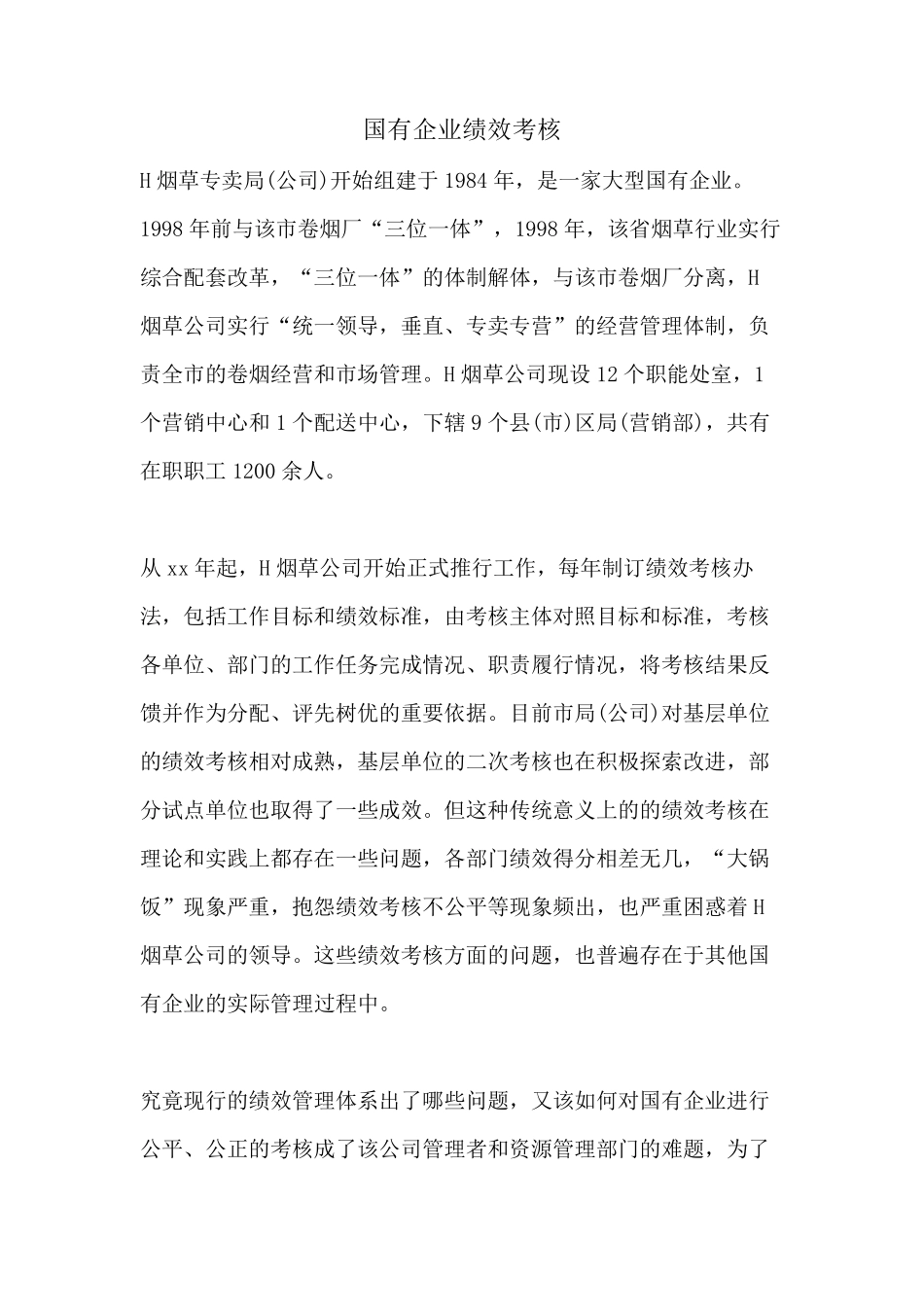 国有企业绩效考核_第1页