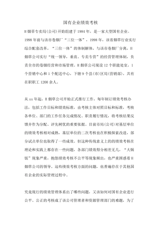国有企业绩效考核