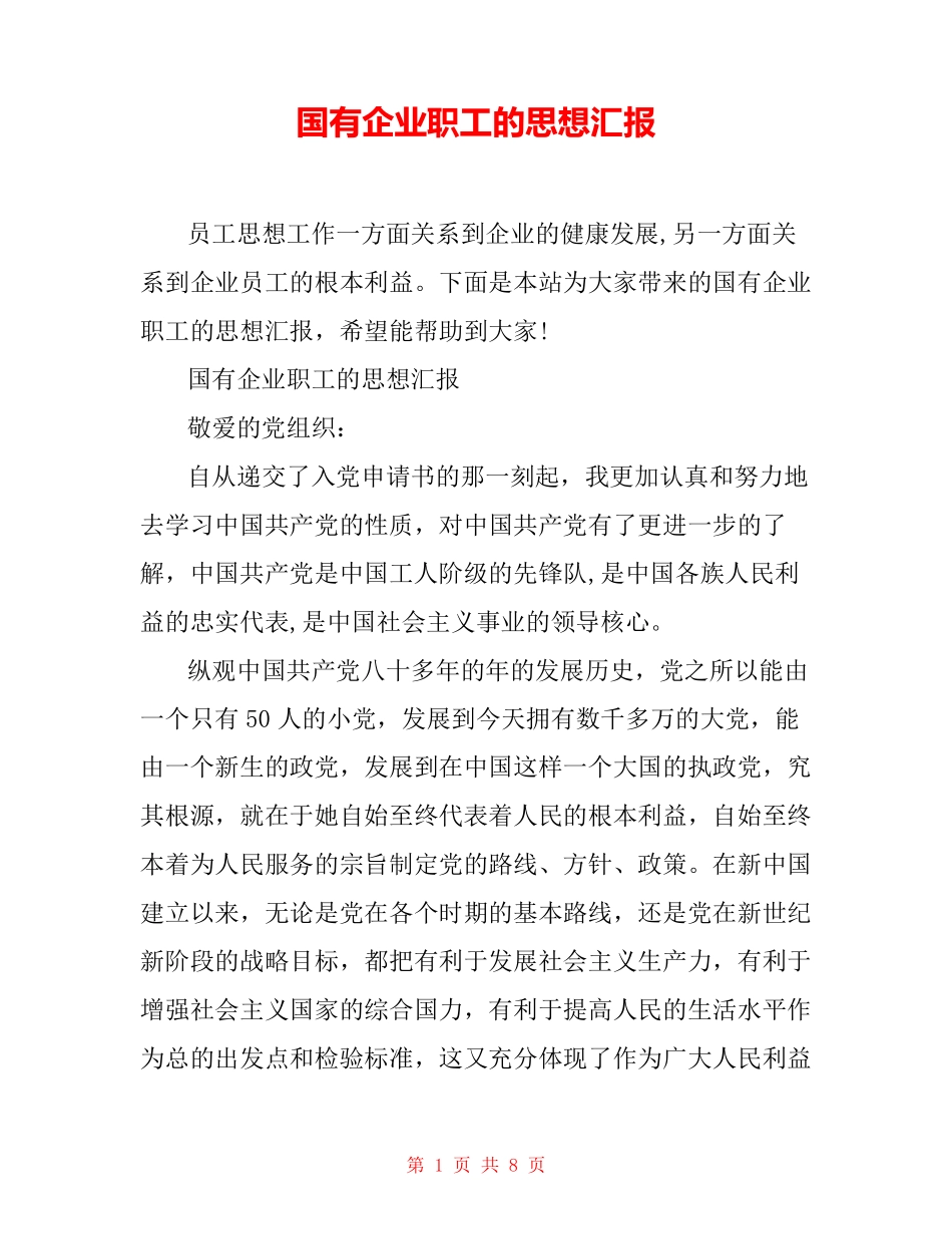 国有企业职工的思想汇报_第1页