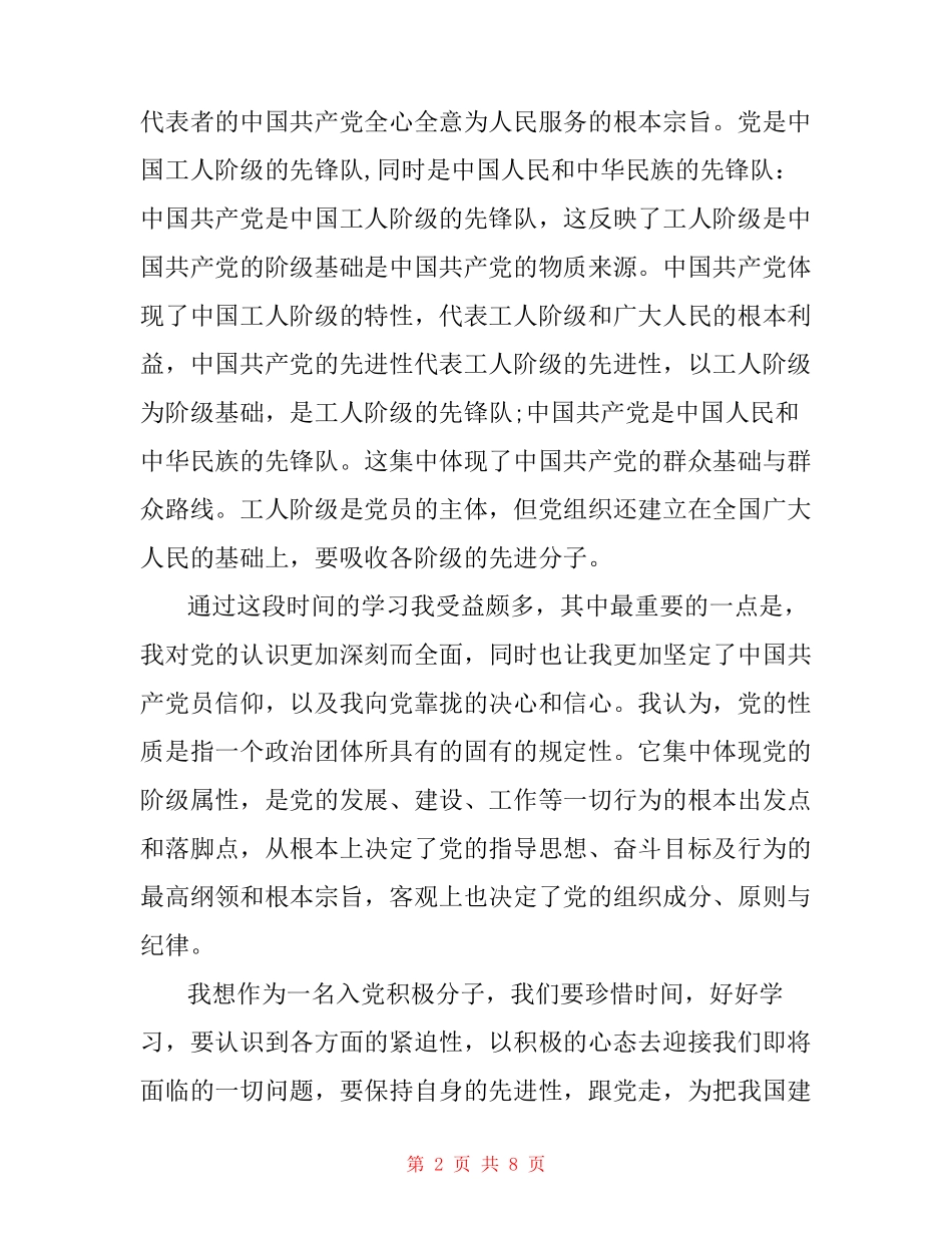 国有企业职工的思想汇报_第2页