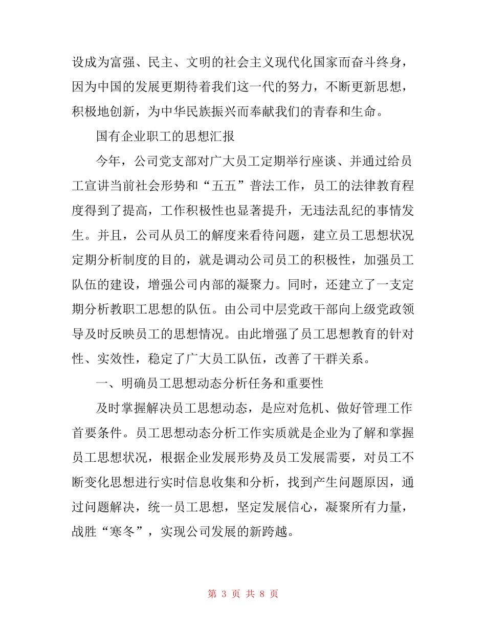 国有企业职工的思想汇报_第3页