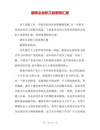 国有企业职工的思想汇报