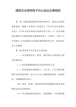 国有企业领导班子办公会议议事规则