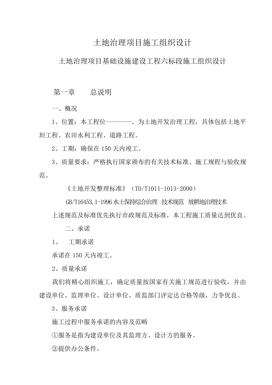 土地治理项目施工组织设计_第1页